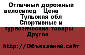 Отличный дорожный велосипед › Цена ­ 5 000 - Тульская обл. Спортивные и туристические товары » Другое   